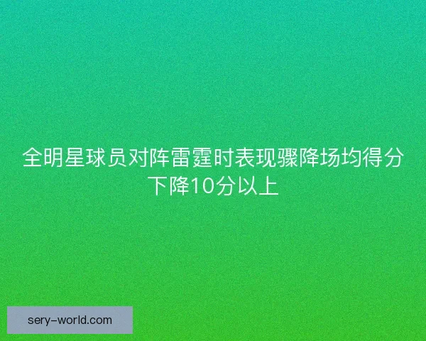 全明星球员对阵雷霆时表现骤降场均得分下降10分以上