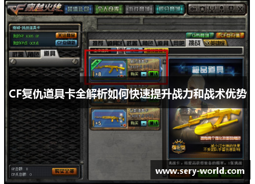 CF复仇道具卡全解析如何快速提升战力和战术优势