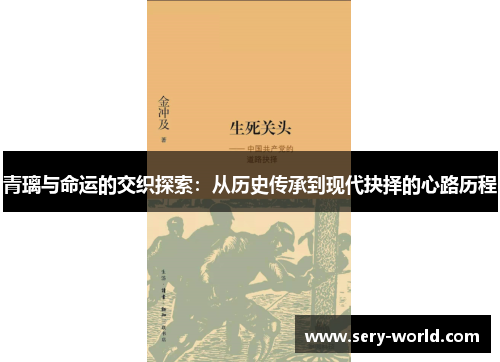 青璃与命运的交织探索：从历史传承到现代抉择的心路历程