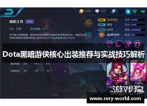 Dota黑暗游侠核心出装推荐与实战技巧解析