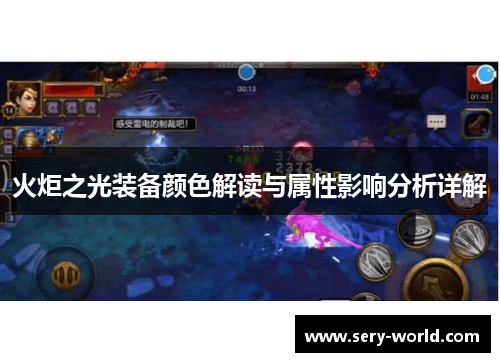 火炬之光装备颜色解读与属性影响分析详解