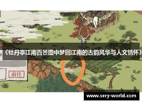 《牡丹亭江南百景图中梦回江南的古韵风华与人文情怀》