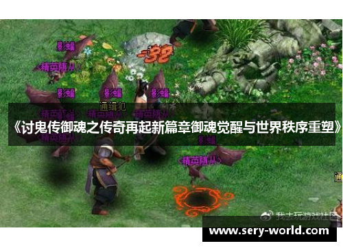 《讨鬼传御魂之传奇再起新篇章御魂觉醒与世界秩序重塑》