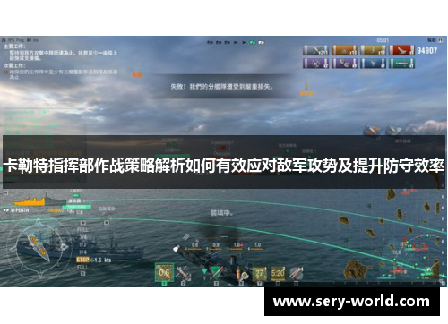 卡勒特指挥部作战策略解析如何有效应对敌军攻势及提升防守效率