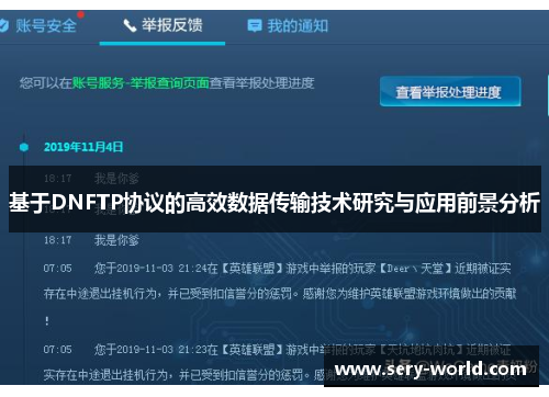 基于DNFTP协议的高效数据传输技术研究与应用前景分析