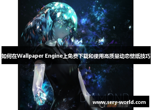 如何在Wallpaper Engine上免费下载和使用高质量动态壁纸技巧