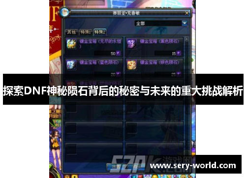 探索DNF神秘陨石背后的秘密与未来的重大挑战解析