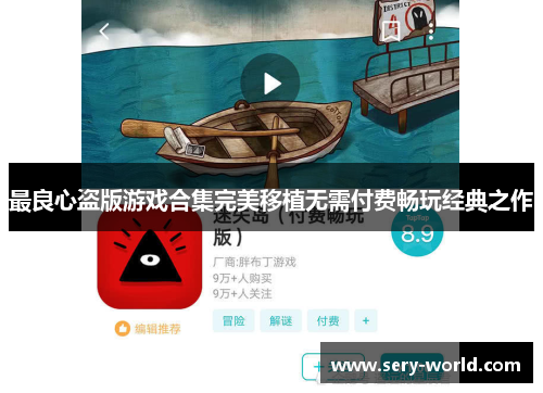 最良心盗版游戏合集完美移植无需付费畅玩经典之作