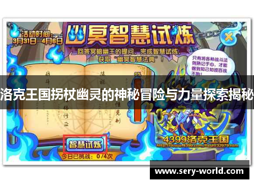 洛克王国拐杖幽灵的神秘冒险与力量探索揭秘