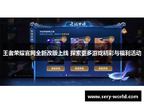 王者荣耀官网全新改版上线 探索更多游戏精彩与福利活动