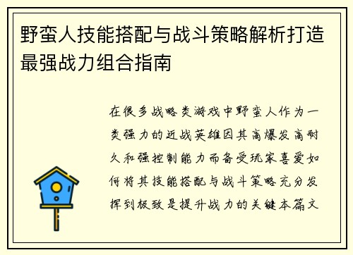 野蛮人技能搭配与战斗策略解析打造最强战力组合指南
