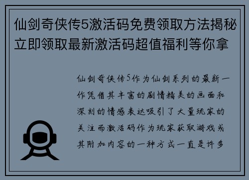 仙剑奇侠传5激活码免费领取方法揭秘立即领取最新激活码超值福利等你拿