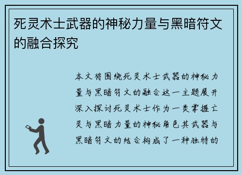死灵术士武器的神秘力量与黑暗符文的融合探究