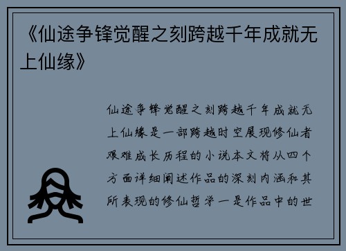 《仙途争锋觉醒之刻跨越千年成就无上仙缘》