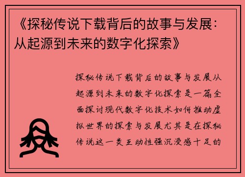 《探秘传说下载背后的故事与发展：从起源到未来的数字化探索》