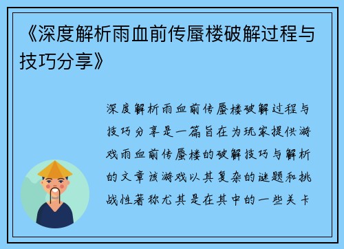 《深度解析雨血前传蜃楼破解过程与技巧分享》