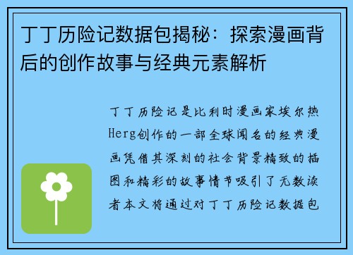 丁丁历险记数据包揭秘：探索漫画背后的创作故事与经典元素解析