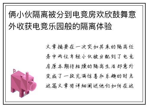 俩小伙隔离被分到电竞房欢欣鼓舞意外收获电竞乐园般的隔离体验