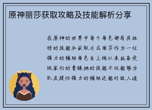 原神丽莎获取攻略及技能解析分享