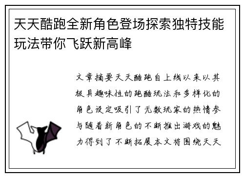 天天酷跑全新角色登场探索独特技能玩法带你飞跃新高峰