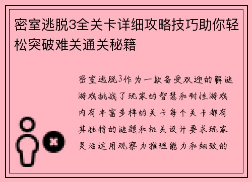 密室逃脱3全关卡详细攻略技巧助你轻松突破难关通关秘籍