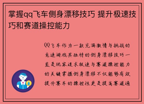 掌握qq飞车侧身漂移技巧 提升极速技巧和赛道操控能力