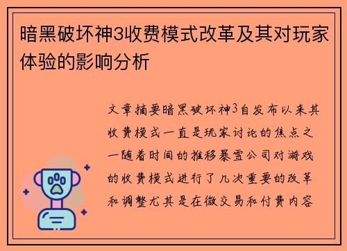 暗黑破坏神3收费模式改革及其对玩家体验的影响分析