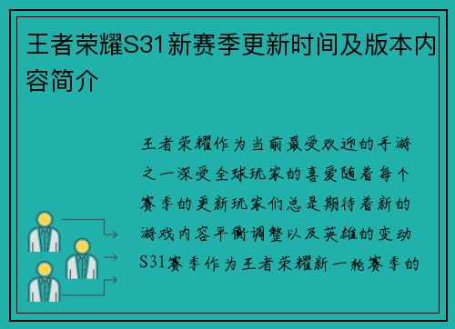 王者荣耀S31新赛季更新时间及版本内容简介