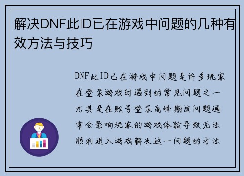 解决DNF此ID已在游戏中问题的几种有效方法与技巧