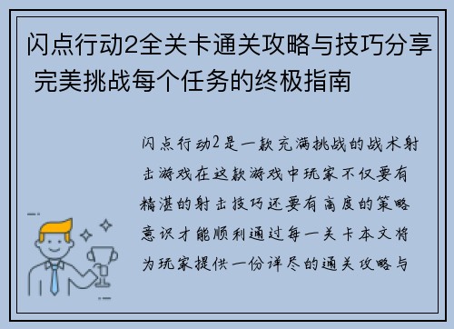 闪点行动2全关卡通关攻略与技巧分享 完美挑战每个任务的终极指南