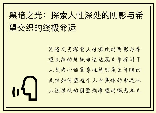 黑暗之光：探索人性深处的阴影与希望交织的终极命运