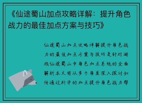 《仙途蜀山加点攻略详解：提升角色战力的最佳加点方案与技巧》