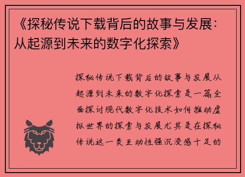 《探秘传说下载背后的故事与发展：从起源到未来的数字化探索》