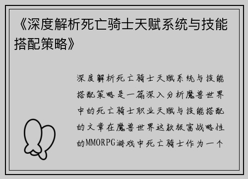 《深度解析死亡骑士天赋系统与技能搭配策略》