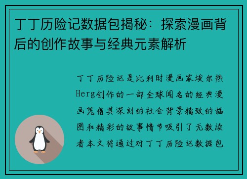 丁丁历险记数据包揭秘：探索漫画背后的创作故事与经典元素解析