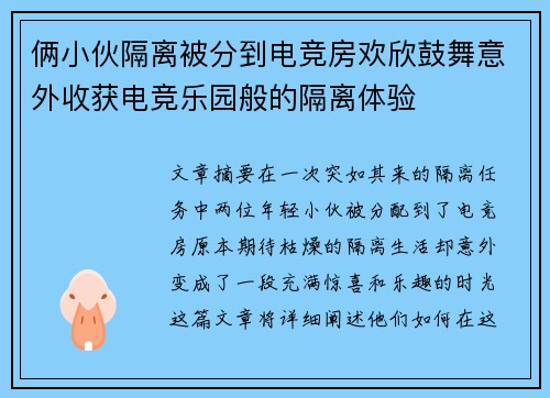 俩小伙隔离被分到电竞房欢欣鼓舞意外收获电竞乐园般的隔离体验