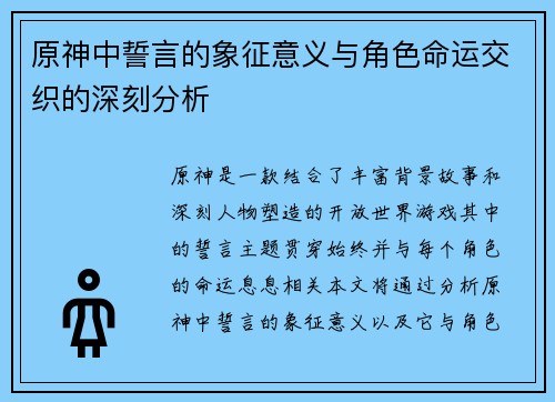 原神中誓言的象征意义与角色命运交织的深刻分析