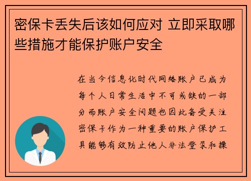 密保卡丢失后该如何应对 立即采取哪些措施才能保护账户安全