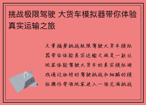 挑战极限驾驶 大货车模拟器带你体验真实运输之旅