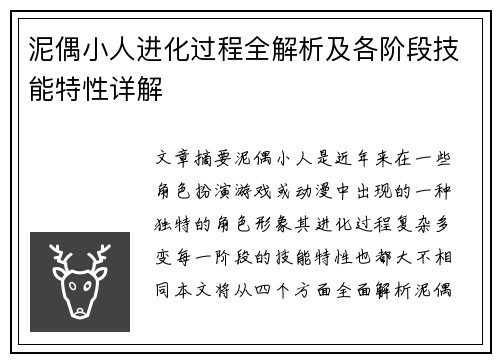 泥偶小人进化过程全解析及各阶段技能特性详解