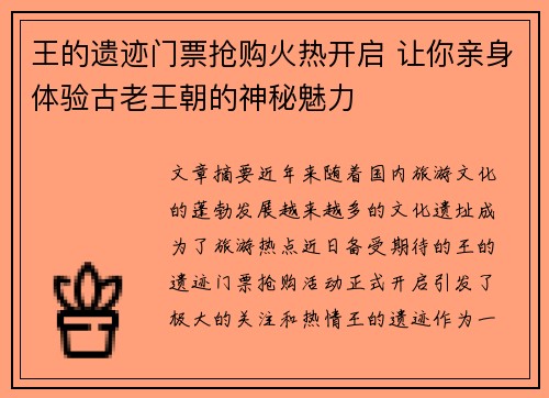 王的遗迹门票抢购火热开启 让你亲身体验古老王朝的神秘魅力