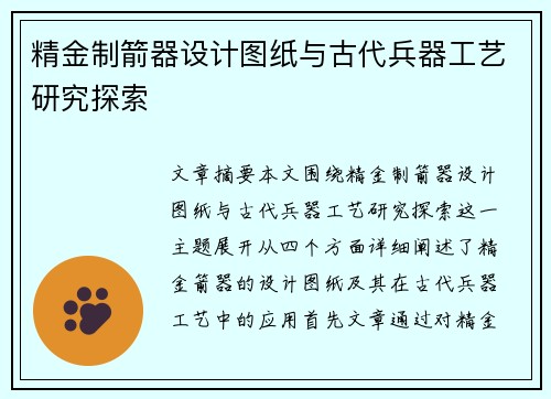 精金制箭器设计图纸与古代兵器工艺研究探索