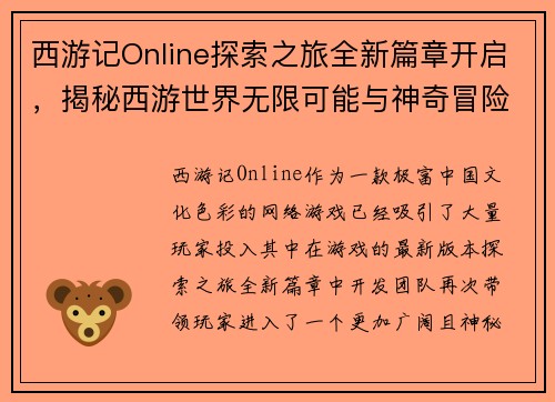 西游记Online探索之旅全新篇章开启，揭秘西游世界无限可能与神奇冒险