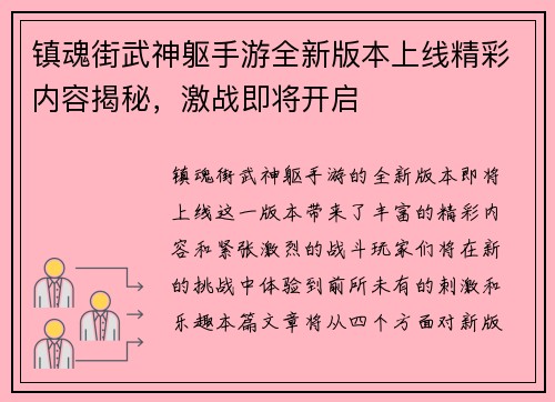 镇魂街武神躯手游全新版本上线精彩内容揭秘，激战即将开启
