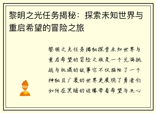 黎明之光任务揭秘：探索未知世界与重启希望的冒险之旅