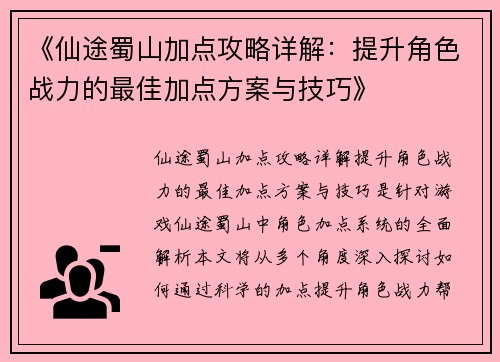 《仙途蜀山加点攻略详解：提升角色战力的最佳加点方案与技巧》