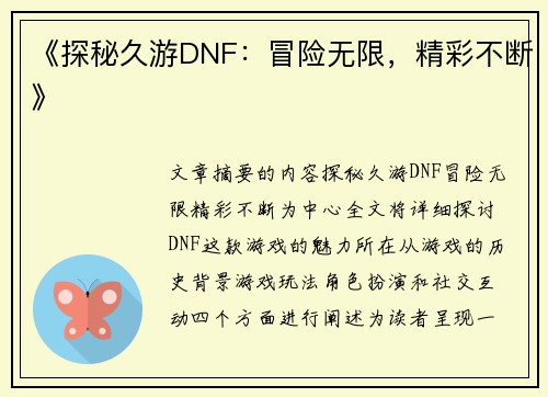 《探秘久游DNF：冒险无限，精彩不断》