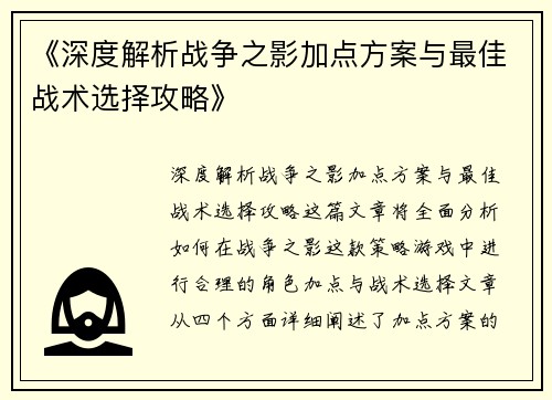 《深度解析战争之影加点方案与最佳战术选择攻略》