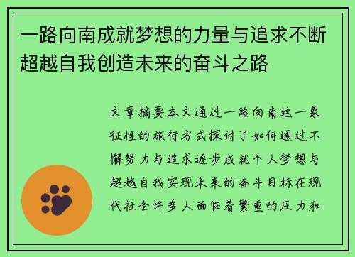 一路向南成就梦想的力量与追求不断超越自我创造未来的奋斗之路