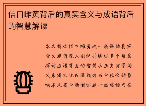 信口雌黄背后的真实含义与成语背后的智慧解读